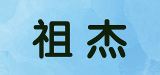 祖杰品牌logo