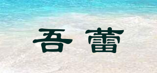 吾蕾品牌logo
