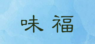 味福品牌logo