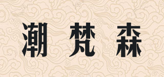 潮梵森品牌logo