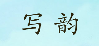 写韵品牌logo