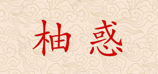 柚惑品牌logo