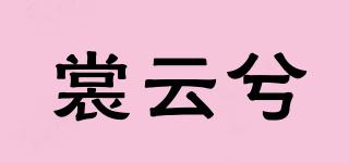 裳云兮品牌logo