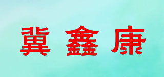 冀鑫康品牌logo