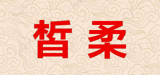 皙柔品牌logo