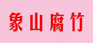 象山腐竹品牌logo