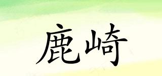 鹿崎品牌logo