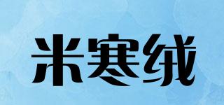 米寒绒品牌logo