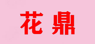 花鼎品牌logo