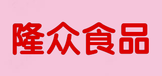 隆众食品品牌logo