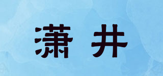 潇井品牌logo