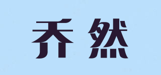 乔然品牌logo