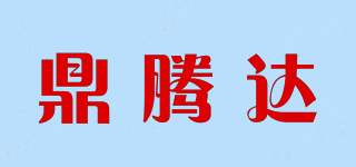 鼎腾达品牌logo