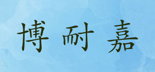 博耐嘉品牌logo