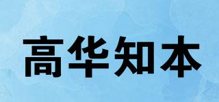 高华知本品牌logo