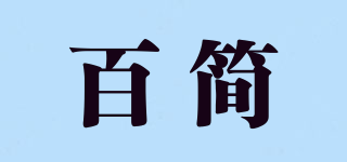 百简品牌logo