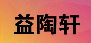 益陶轩品牌logo