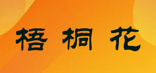 梧桐花品牌logo
