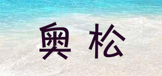 奥松品牌logo