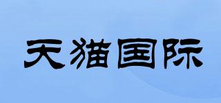 天猫国际品牌logo