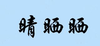 晴晒晒品牌logo