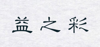 益之彩品牌logo