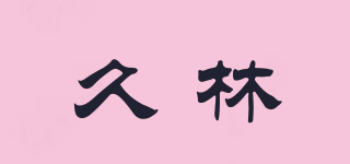 久林品牌logo