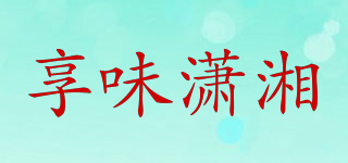 享味潇湘品牌logo