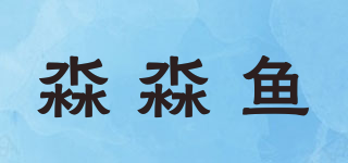 淼淼鱼品牌logo