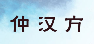 仲汉方品牌logo