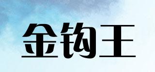 金钩王品牌logo