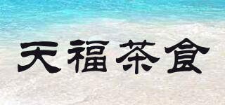 天福茶食品牌logo