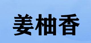 姜柚香品牌logo