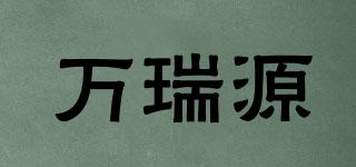 万瑞源品牌logo