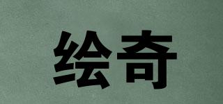 绘奇品牌logo