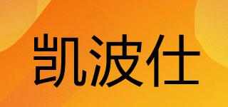凯波仕品牌logo