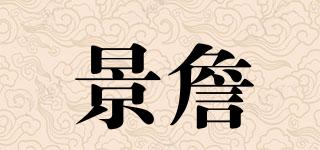 景詹品牌logo