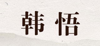 韩悟品牌logo