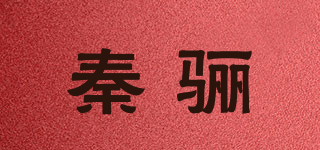 秦骊品牌logo