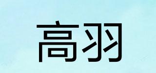 高羽品牌logo
