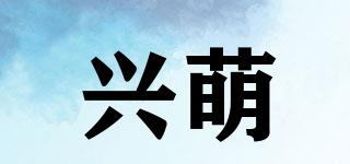 兴萌品牌logo