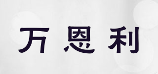 万恩利品牌logo