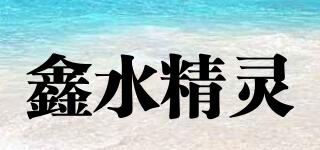 鑫水精灵品牌logo
