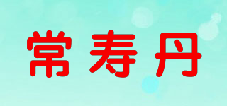 常寿丹品牌logo