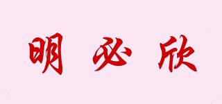 明必欣品牌logo