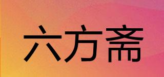 六方斋品牌logo