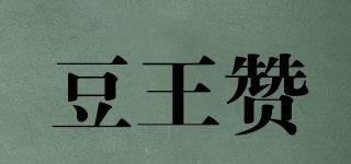 豆王赞品牌logo