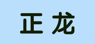 ZL/正龙品牌logo