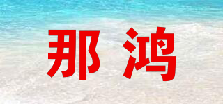 NAHOO/那鸿品牌logo