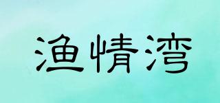 渔情湾品牌logo